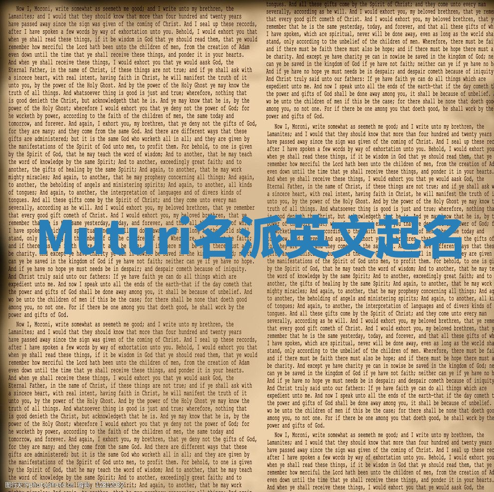 Muturi名派英文起名 Muturi名派英文起名