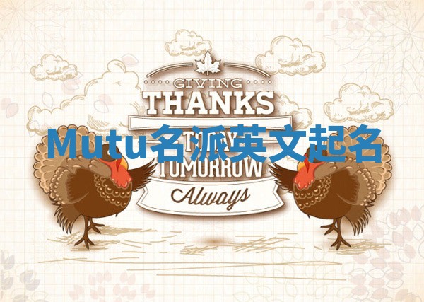 Mutu名派英文起名