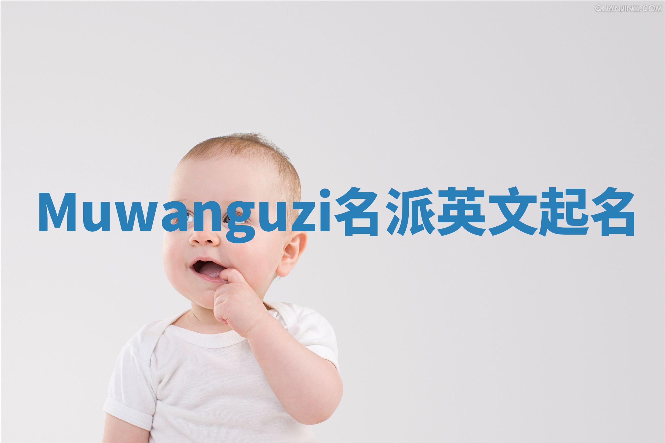 Muwanguzi名派英文起名