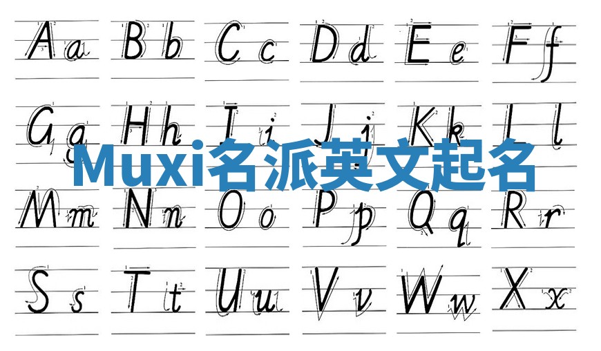 Muxi名派英文起名