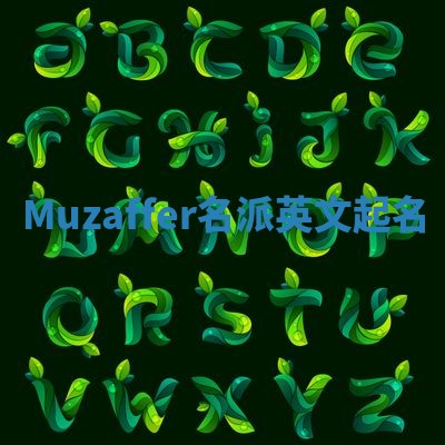 Muzaffer名派英文起名