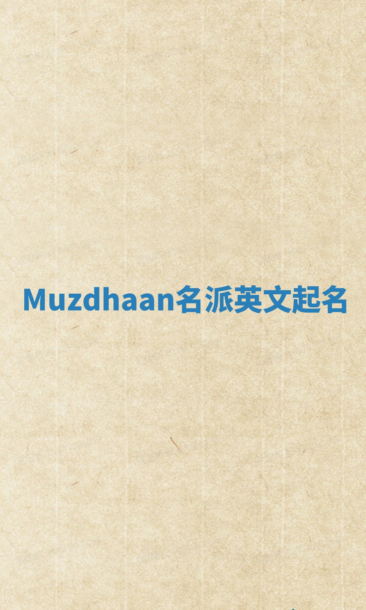 Muzdhaan名派英文起名 Muzdhaan名派英文起名
