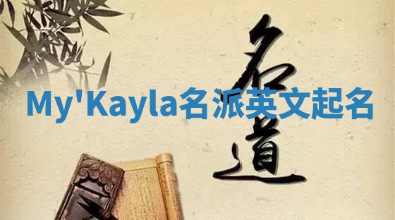 My'Kayla名派英文起名