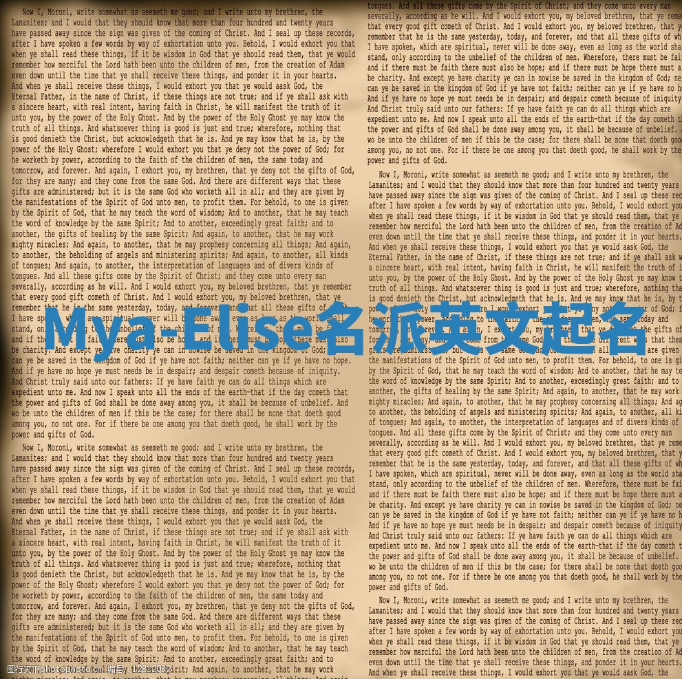 Mya-Elise名派英文起名