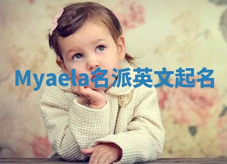Myaela名派英文起名
