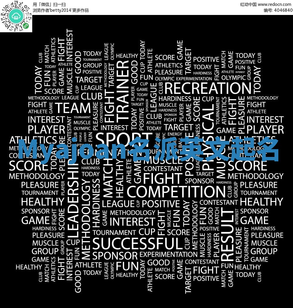 Myajoan名派英文起名