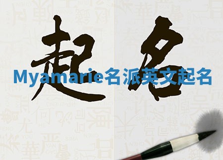 Myamarie名派英文起名