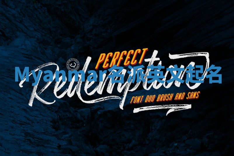 Myanmar名派英文起名