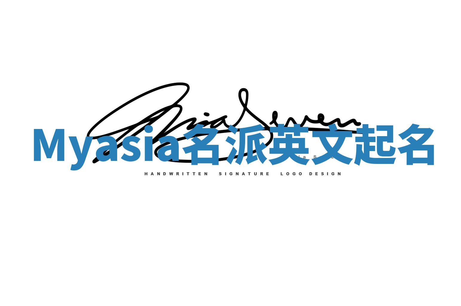 Myasia名派英文起名