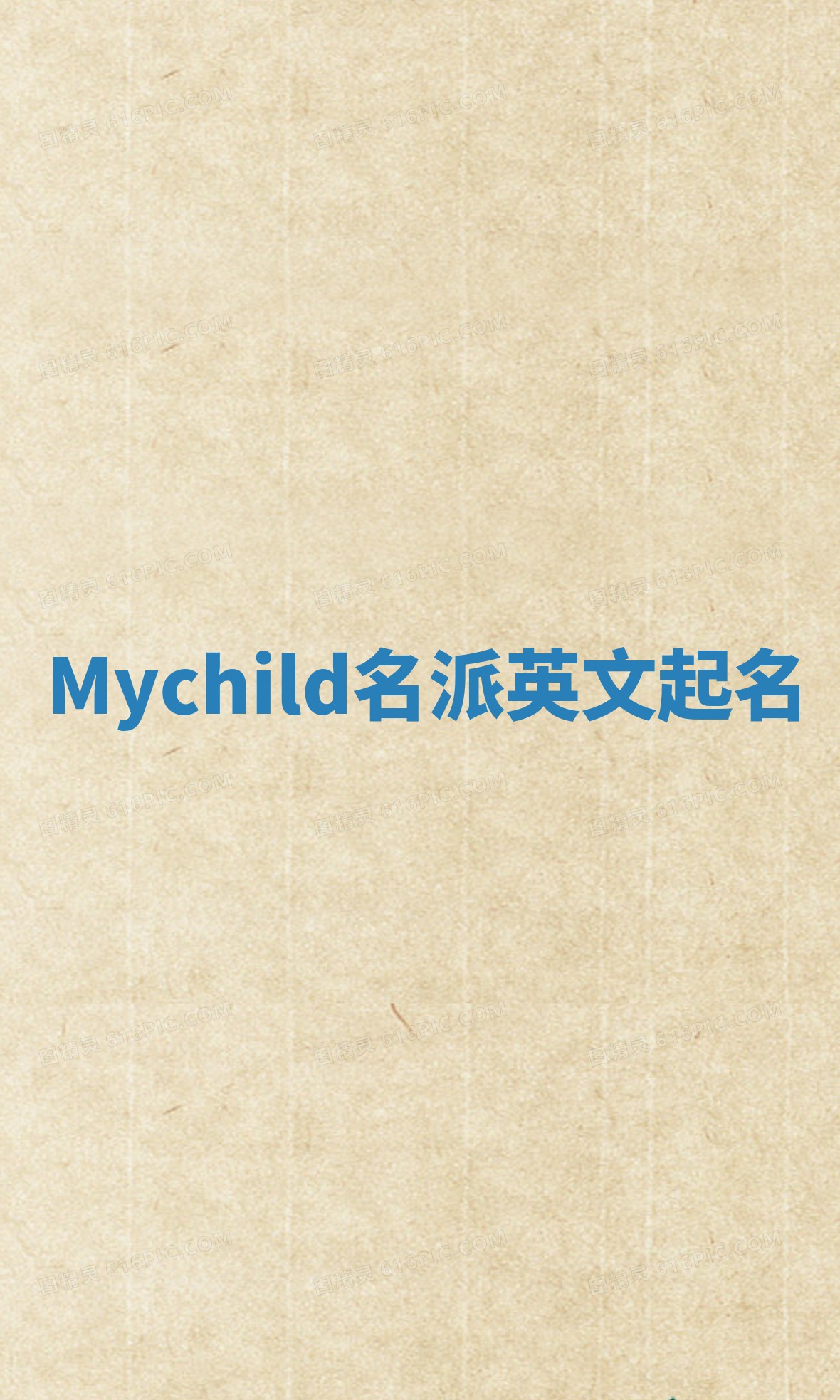 Mychild名派英文起名
