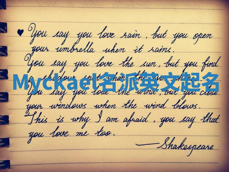Myckael名派英文起名