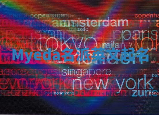 Myeda名派英文起名