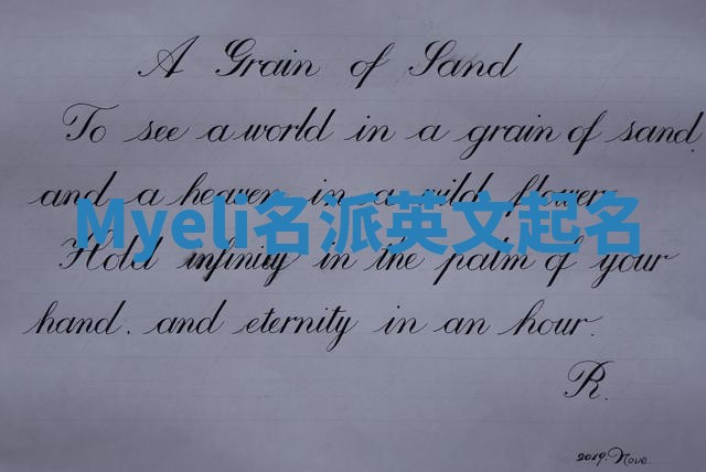 Myeli名派英文起名