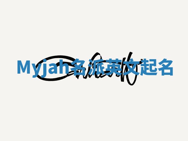 Myjah名派英文起名