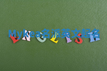 Mykea名派英文起名