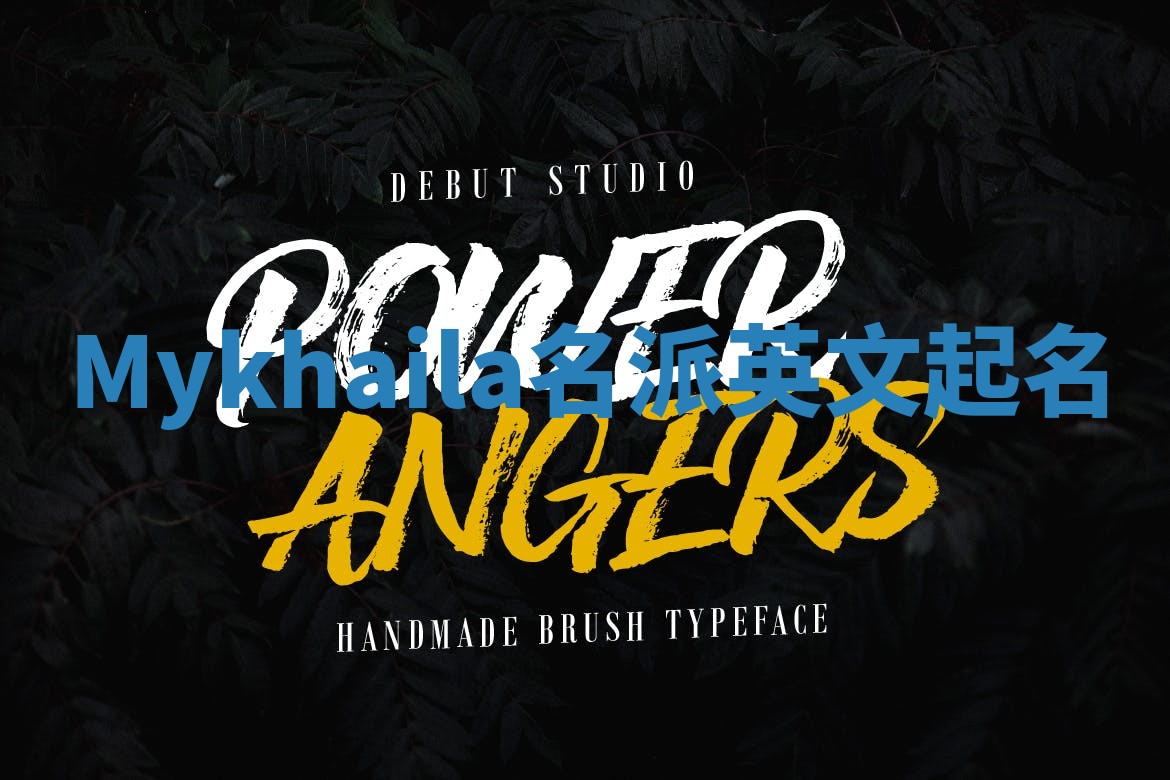 Mykhaila名派英文起名