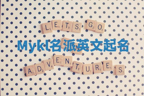 Mykl名派英文起名