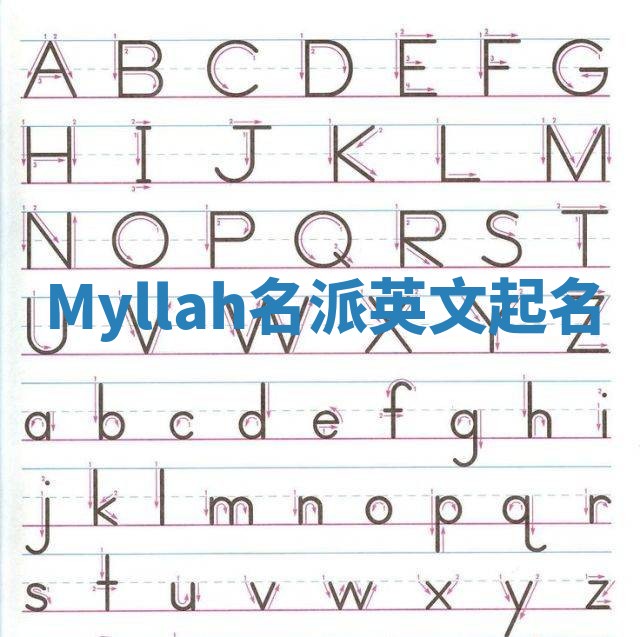 Myllah名派英文起名