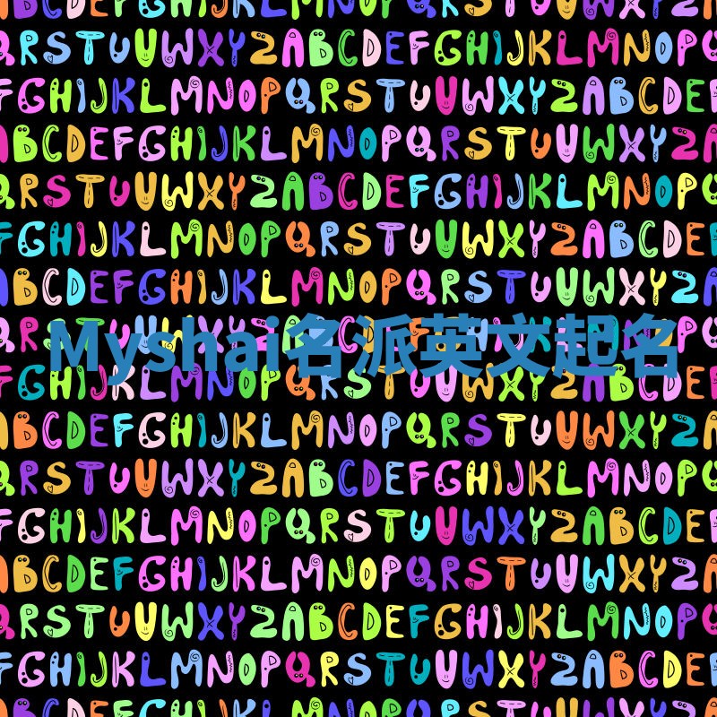 Myshai名派英文起名