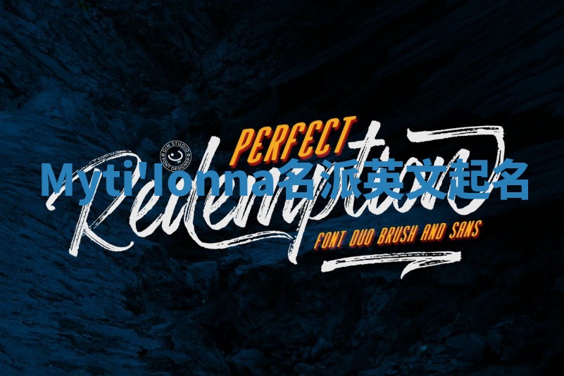 Myti'Ionna名派英文起名