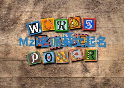 Mzi名派英文起名