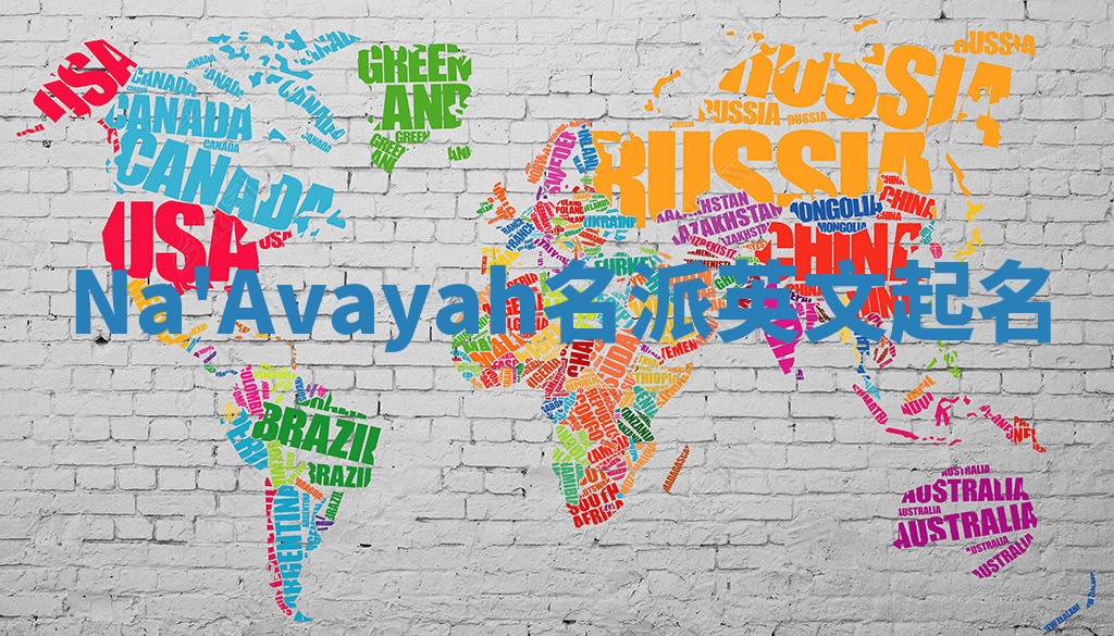 Na'Avayah名派英文起名