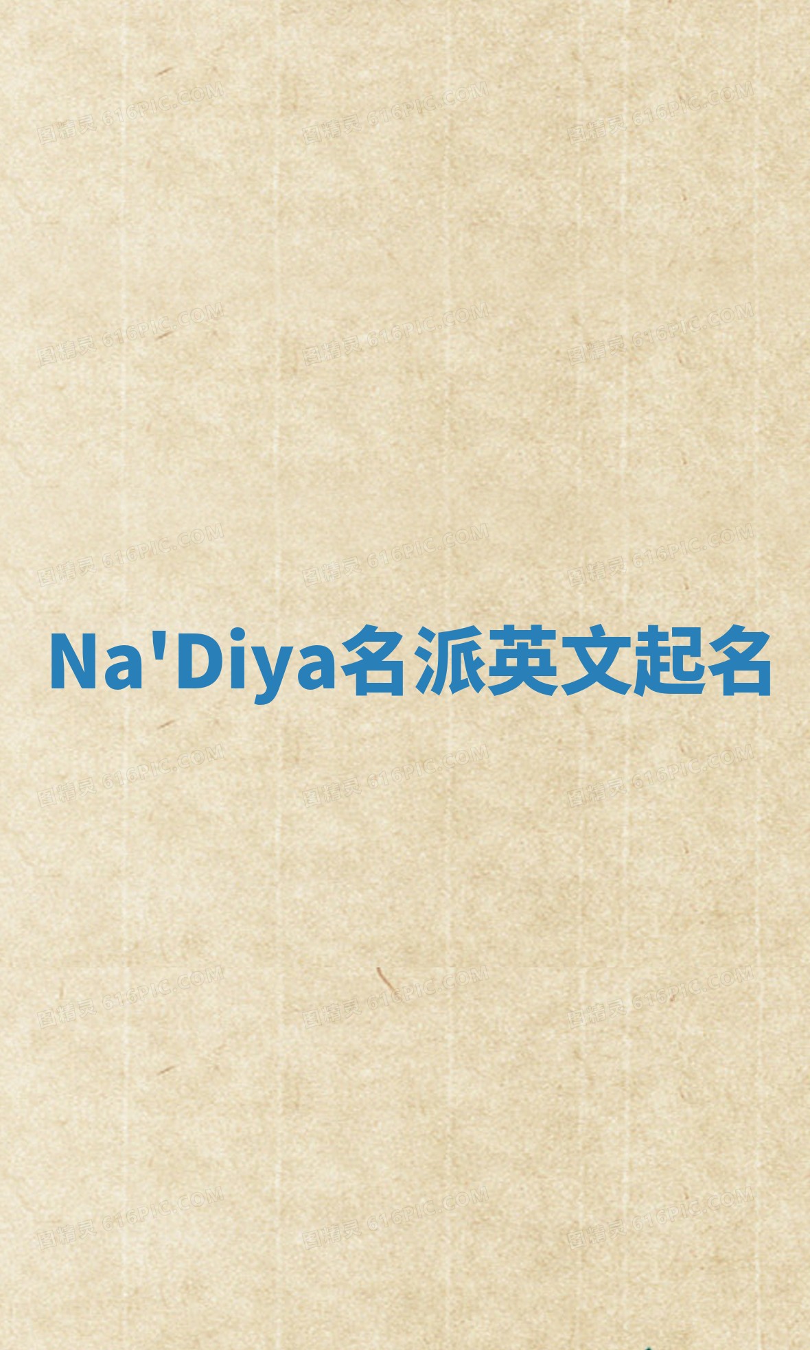 Na'Diya名派英文起名