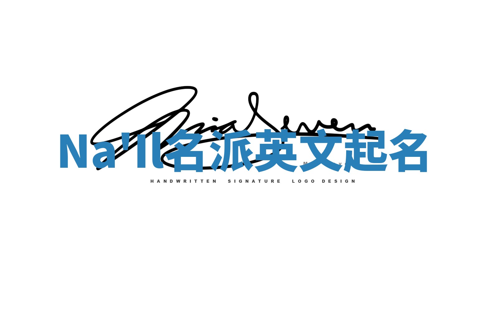 Na'Il名派英文起名