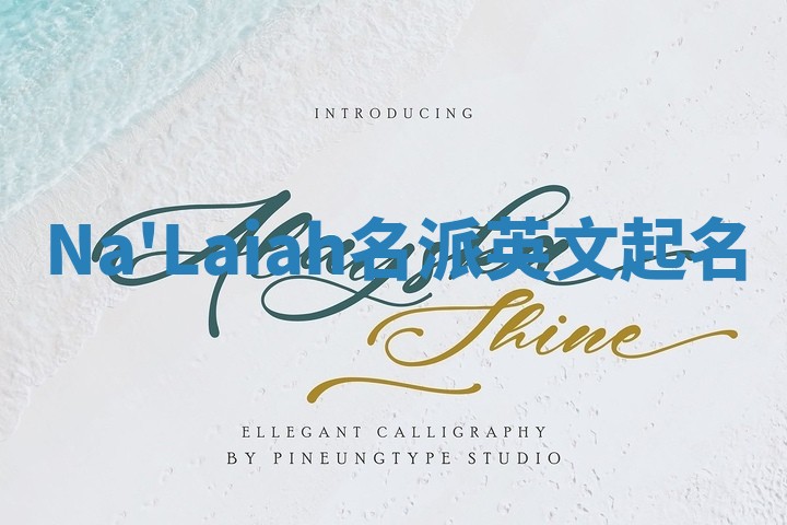 Na'Laiah名派英文起名