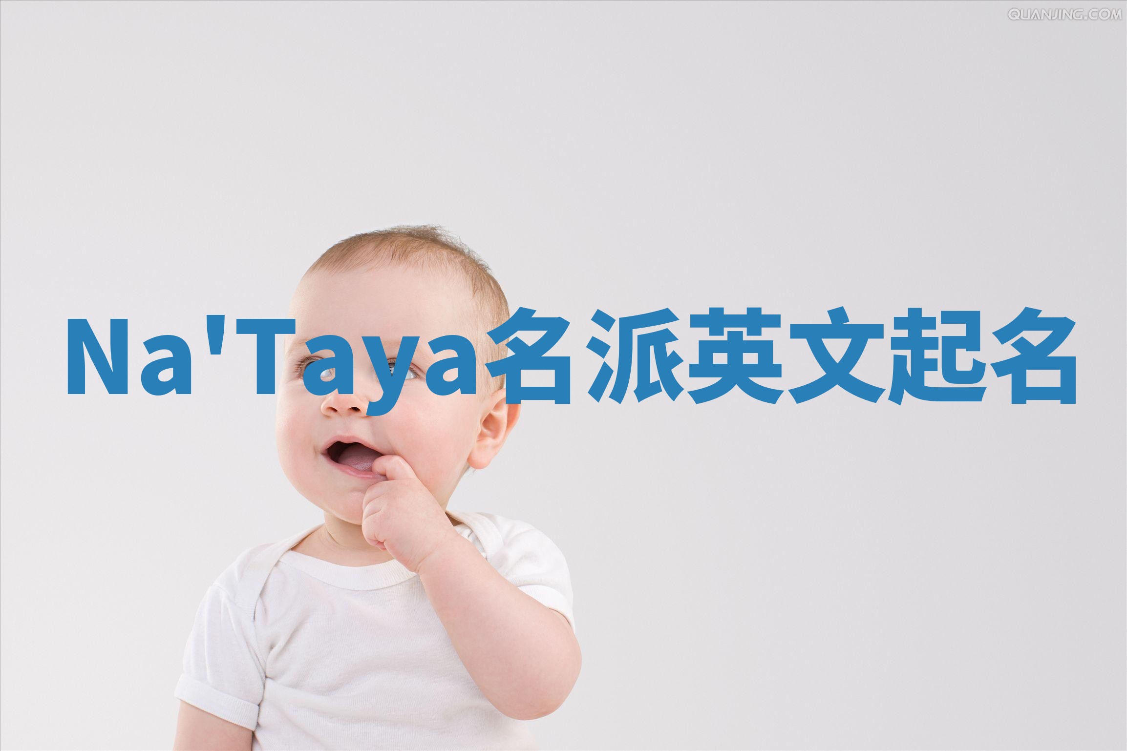 Na'Taya名派英文起名