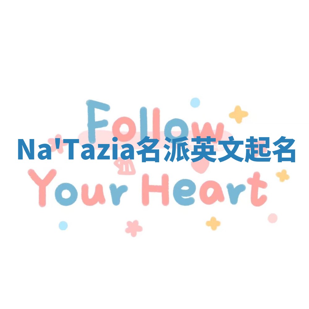 Na'Tazia名派英文起名