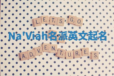 Na'Viah名派英文起名