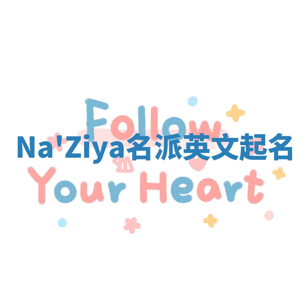 Na'Ziya名派英文起名