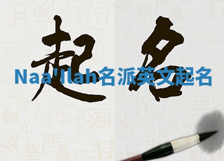 Naa'Ilah名派英文起名