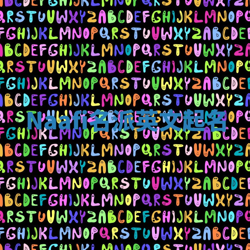 Naafi名派英文起名