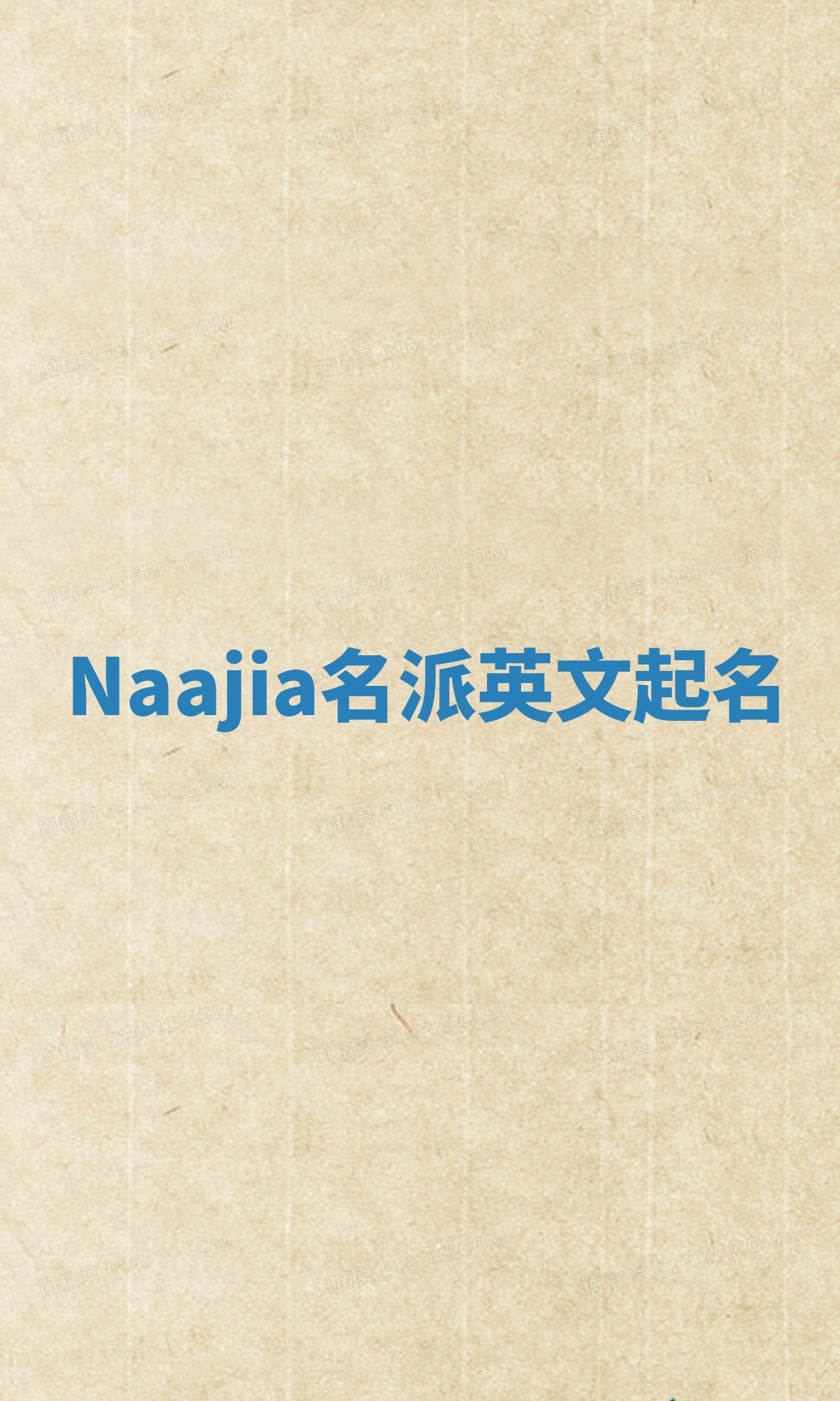 Naajia名派英文起名