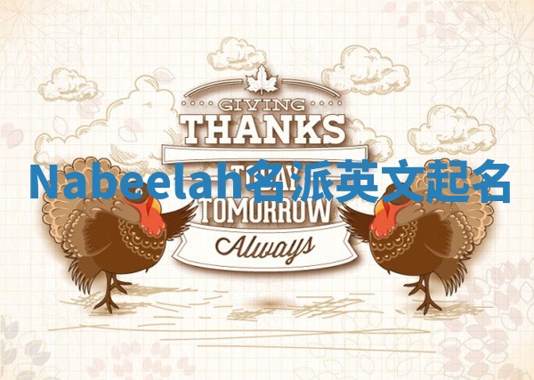Nabeelah名派英文起名