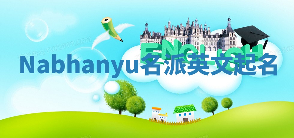 Nabhanyu名派英文起名