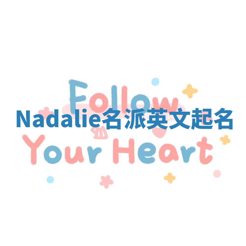Nadalie名派英文起名