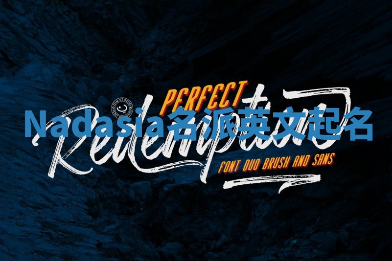 Nadasia名派英文起名