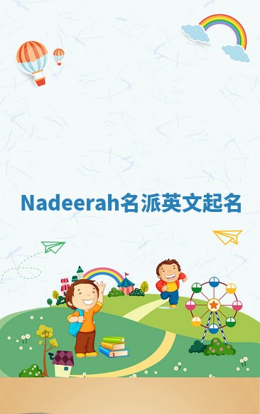 Nadeerah名派英文起名