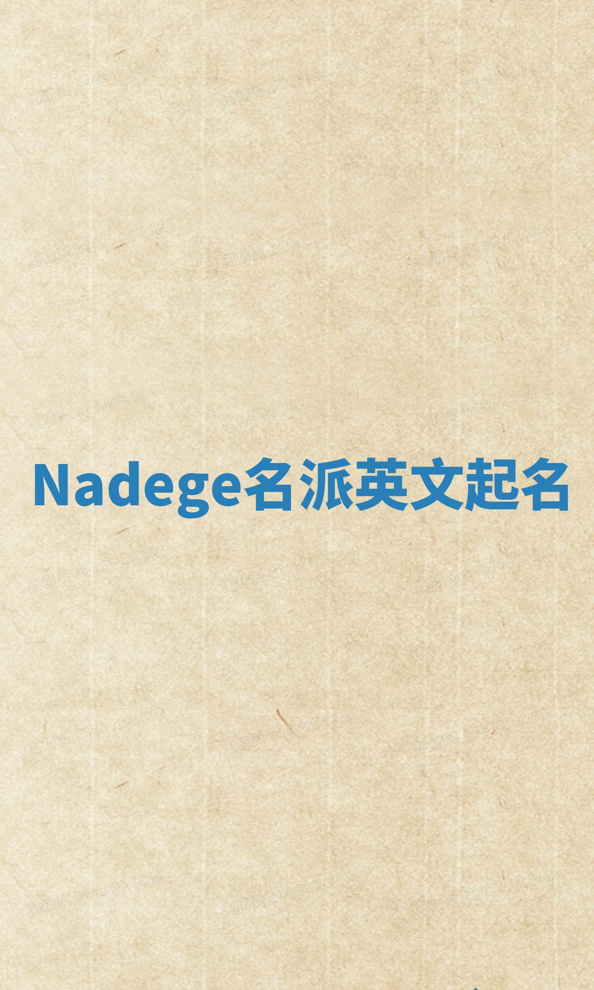 Nadege名派英文起名