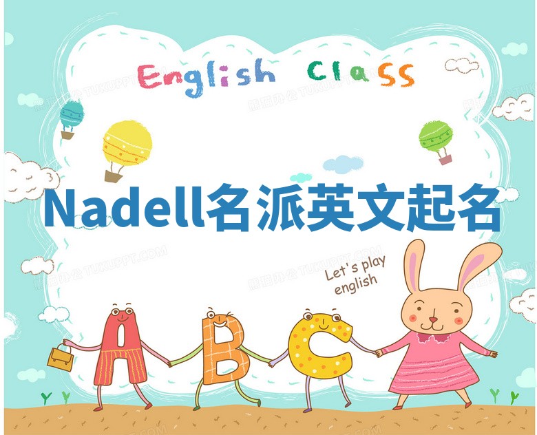 Nadell名派英文起名