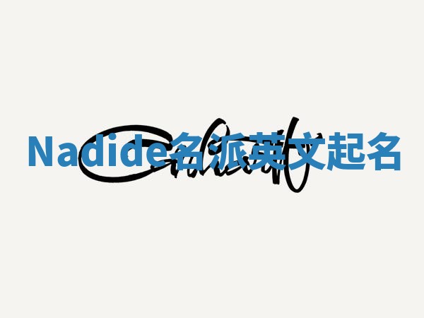 Nadide名派英文起名