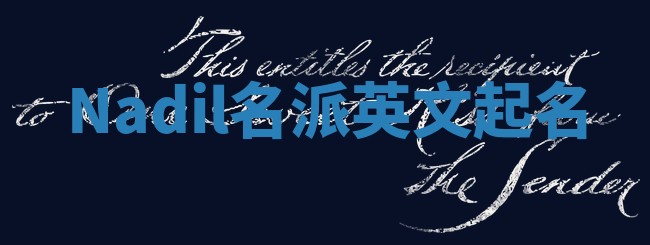 Nadil名派英文起名
