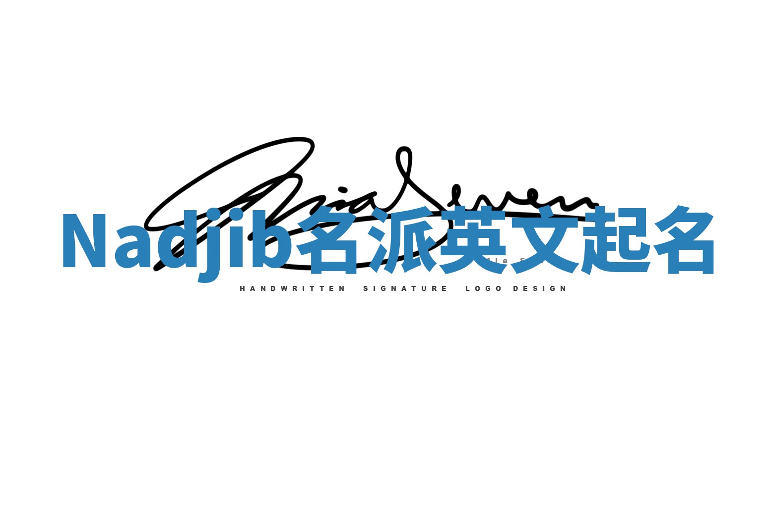 Nadjib名派英文起名