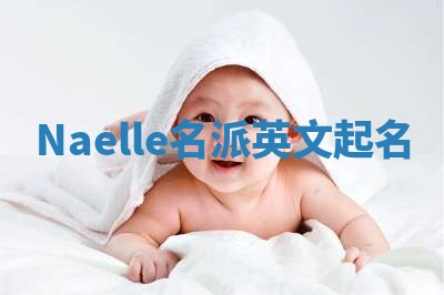 Naelle名派英文起名