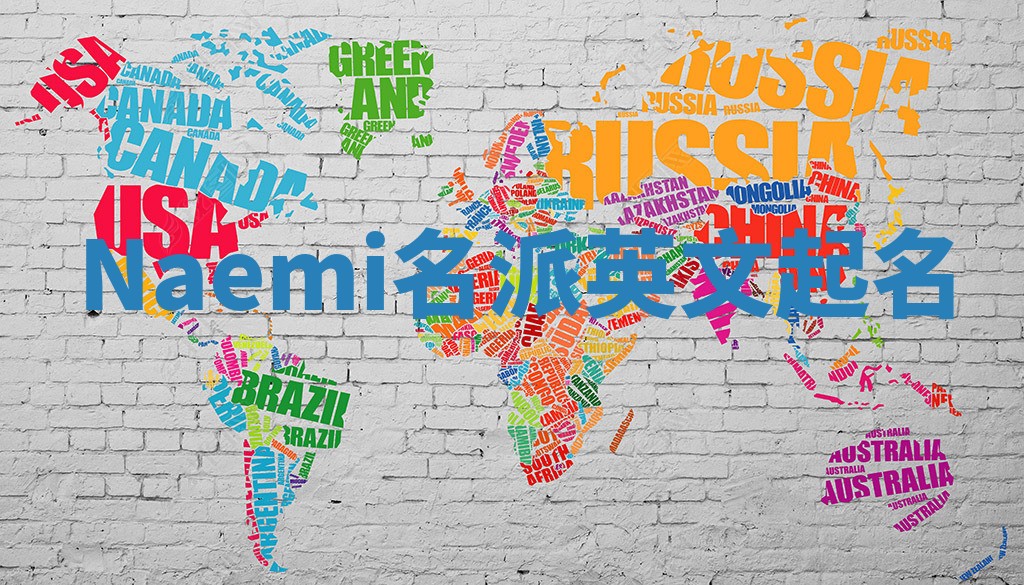 Naemi名派英文起名