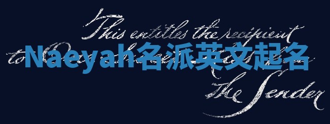 Naeyah名派英文起名