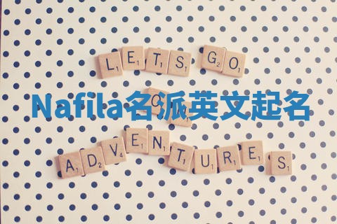 Nafila名派英文起名